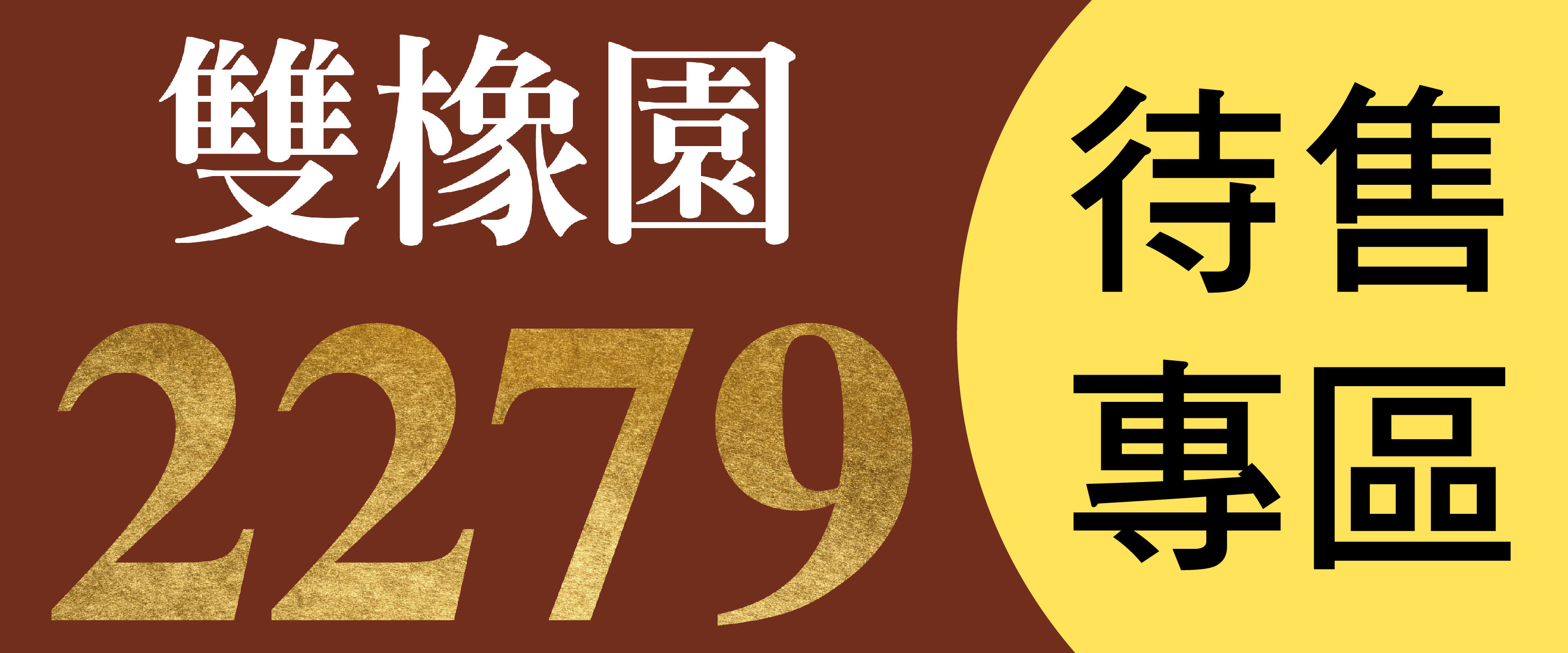 雙橡園2279待售專區,全部待售物件一次看