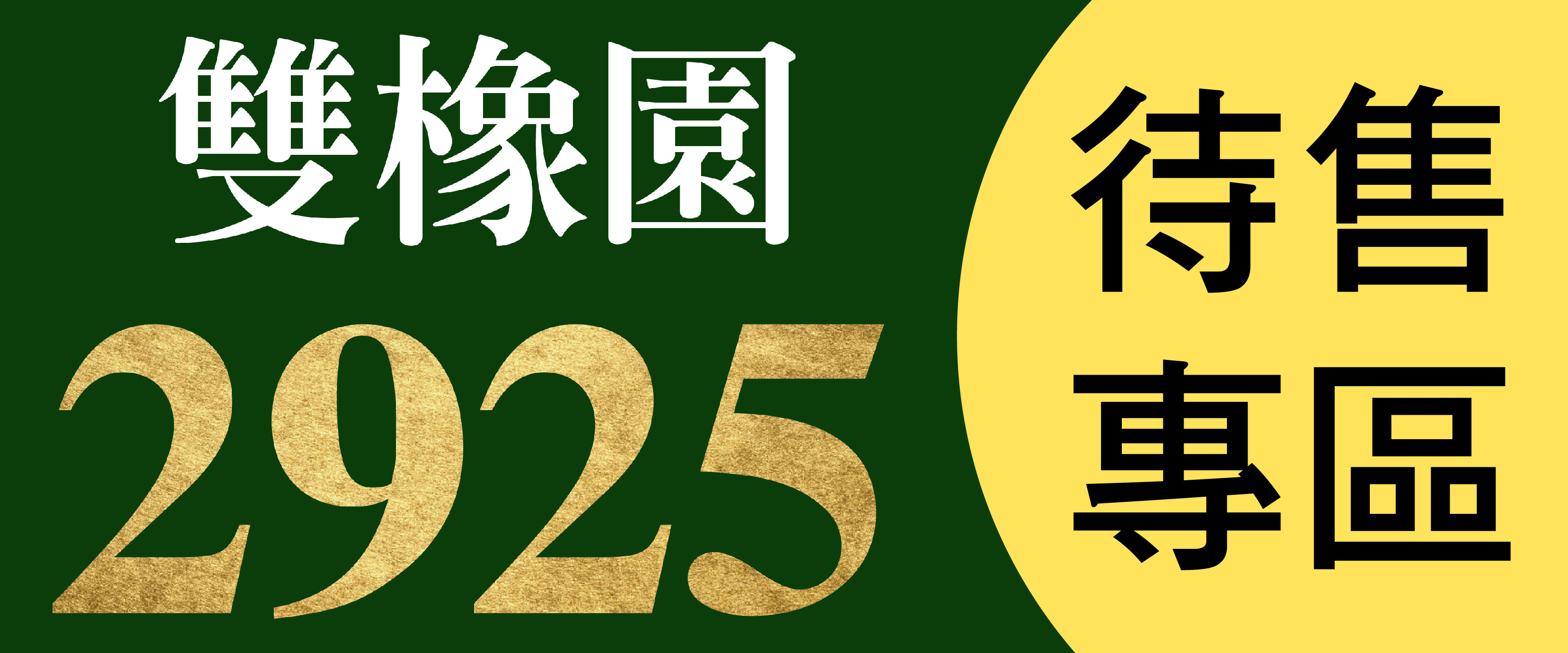 雙橡園2925待售專區-所有戶別一次看