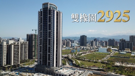 雙橡園2925社區介紹