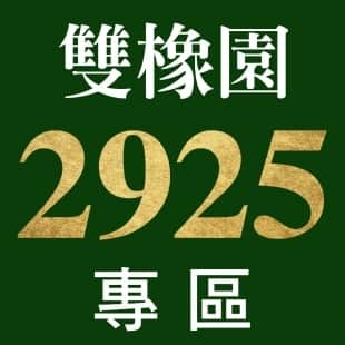 雙橡園2925待售專區