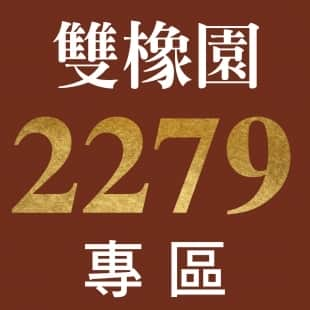 雙橡園2279 - 待售專區